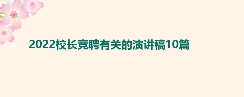 2022校长竞聘有关的演讲稿10篇