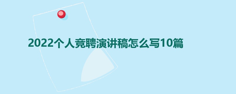 2022个人竞聘演讲稿怎么写10篇