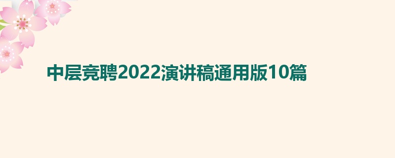 中层竞聘2022演讲稿通用版10篇