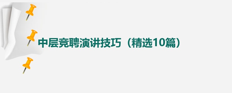 中层竞聘演讲技巧（精选10篇）