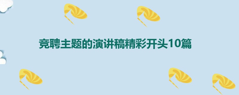 竞聘主题的演讲稿精彩开头10篇