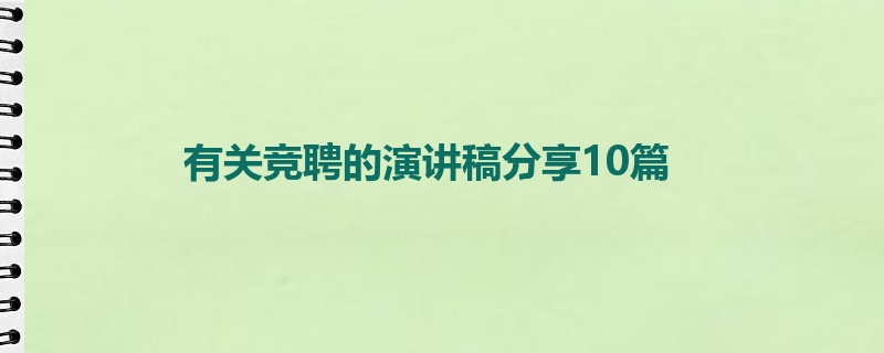 有关竞聘的演讲稿分享10篇