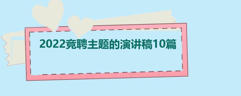 2022竞聘主题的演讲稿10篇