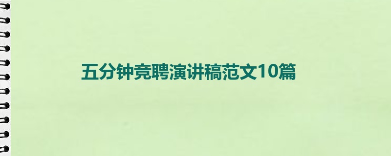 五分钟竞聘演讲稿范文10篇