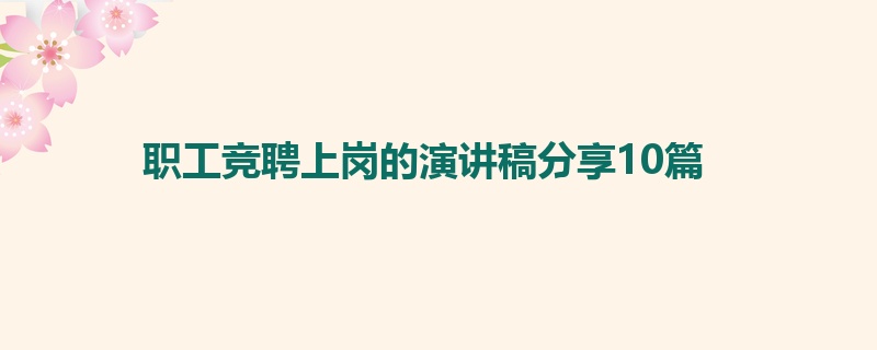 职工竞聘上岗的演讲稿分享10篇