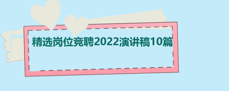 精选岗位竞聘2022演讲稿10篇