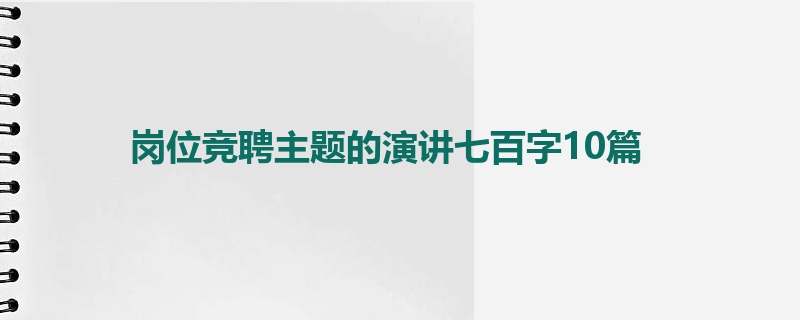 岗位竞聘主题的演讲七百字10篇