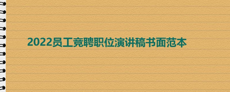 2022员工竞聘职位演讲稿书面范本