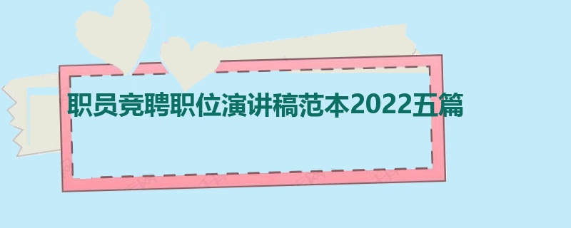 职员竞聘职位演讲稿范本2022五篇