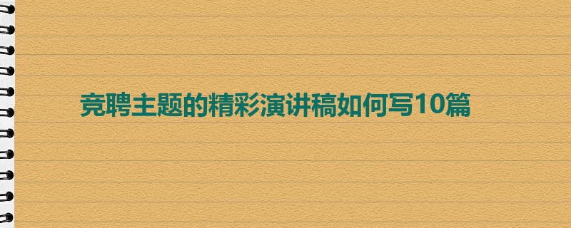 竞聘主题的精彩演讲稿如何写10篇