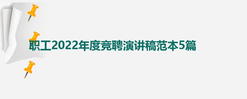 职工2022年度竞聘演讲稿范本5篇