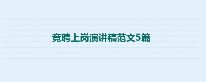 竞聘上岗演讲稿范文5篇