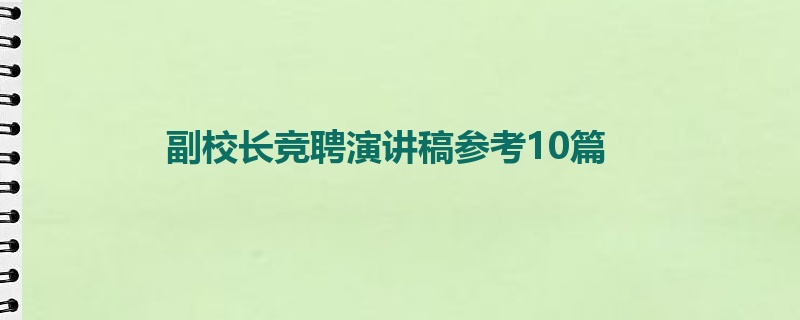 副校长竞聘演讲稿参考10篇