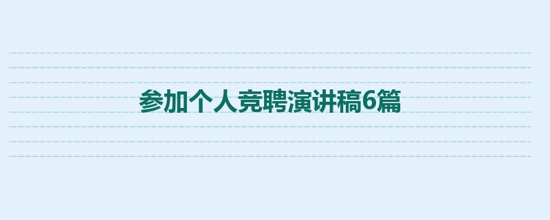 参加个人竞聘演讲稿6篇