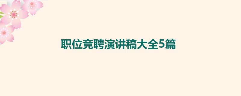 职位竞聘演讲稿大全5篇