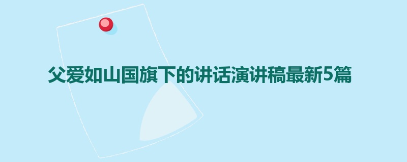 父爱如山国旗下的讲话演讲稿最新5篇