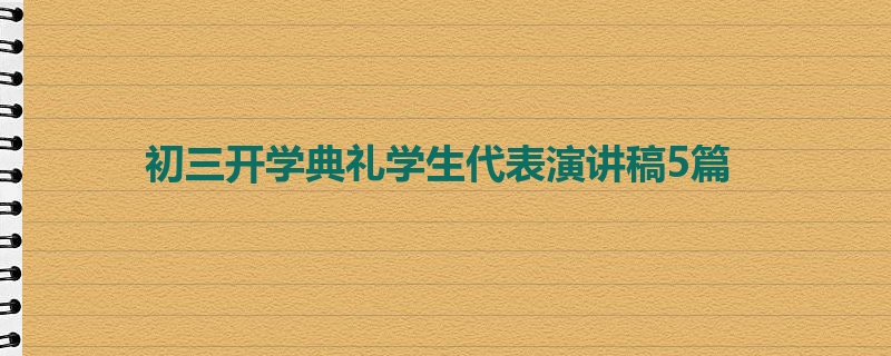 初三开学典礼学生代表演讲稿5篇