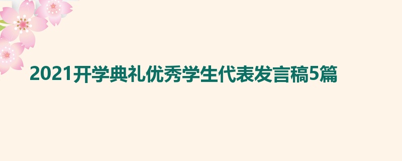 2021开学典礼优秀学生代表发言稿5篇