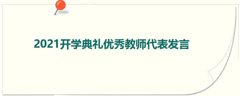 2021开学典礼优秀教师代表发言