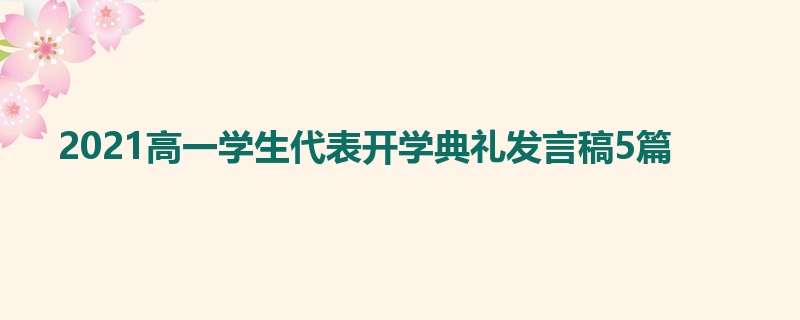 2021高一学生代表开学典礼发言稿5篇