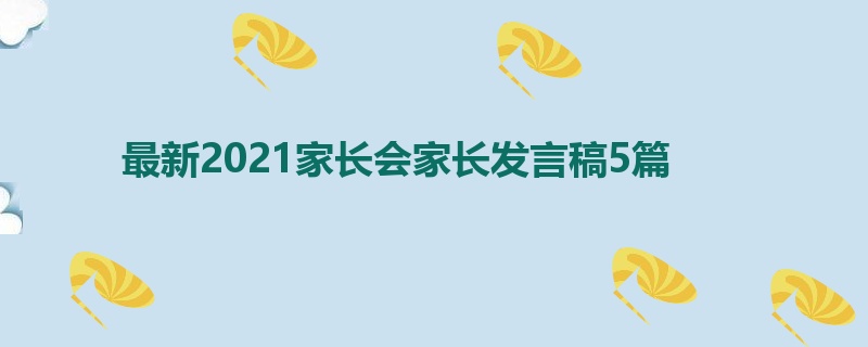 最新2021家长会家长发言稿5篇