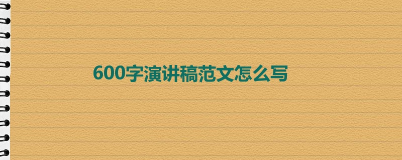 600字演讲稿范文怎么写