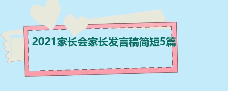 2021家长会家长发言稿简短5篇