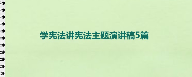 学宪法讲宪法主题演讲稿5篇