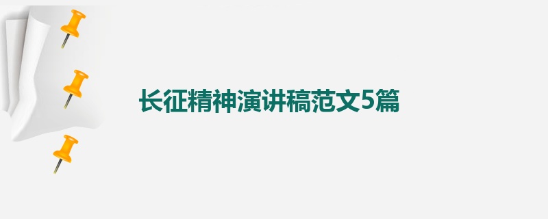 长征精神演讲稿范文5篇