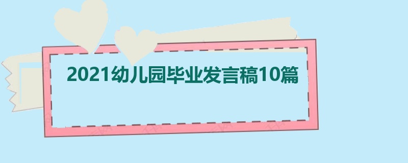 2021幼儿园毕业发言稿10篇