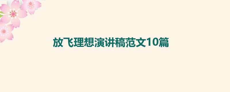 放飞理想演讲稿范文10篇