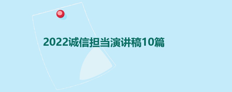 2022诚信担当演讲稿10篇