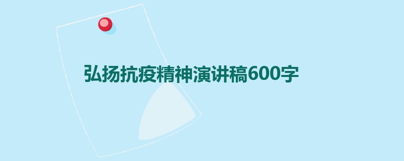 弘扬抗疫精神演讲稿600字