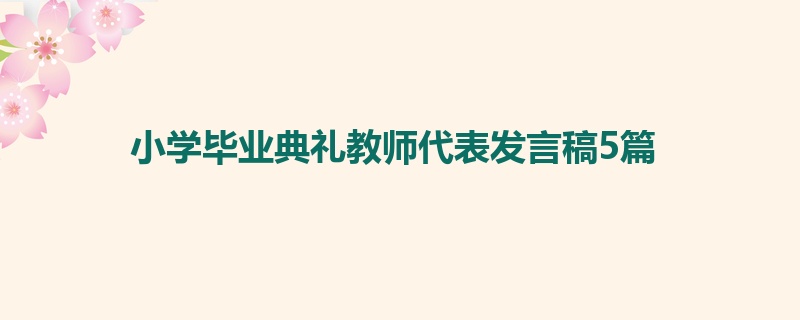 小学毕业典礼教师代表发言稿5篇