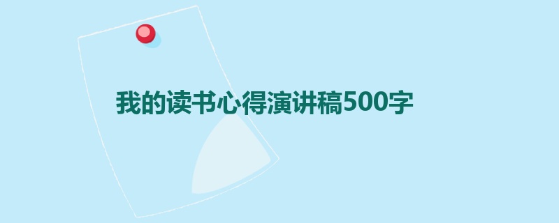 我的读书心得演讲稿500字