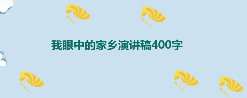 我眼中的家乡演讲稿400字