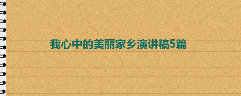 我心中的美丽家乡演讲稿5篇