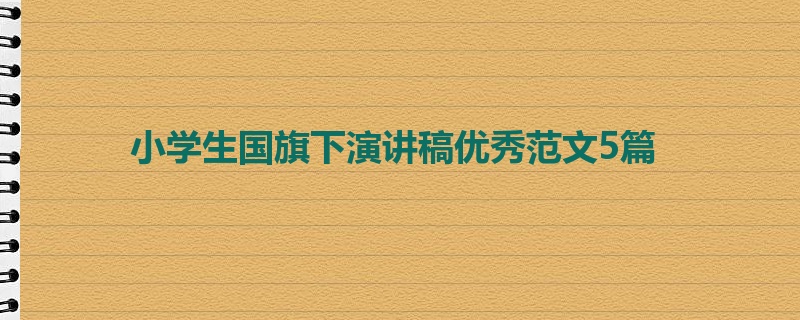 小学生国旗下演讲稿优秀范文5篇