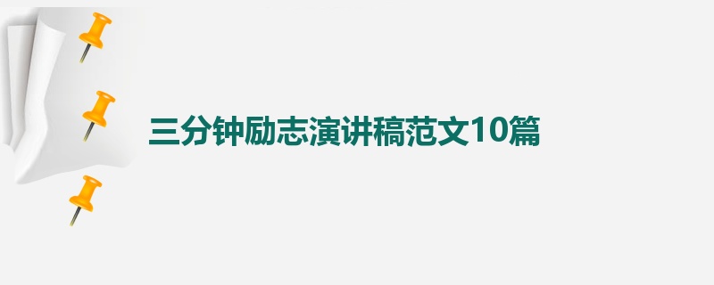 三分钟励志演讲稿范文10篇