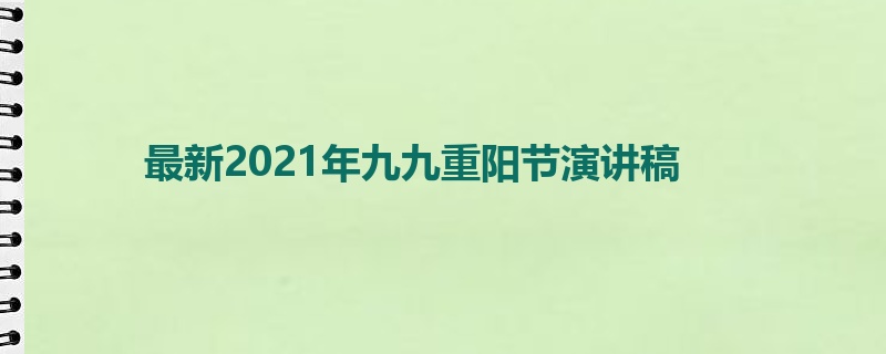 最新2021年九九重阳节演讲稿