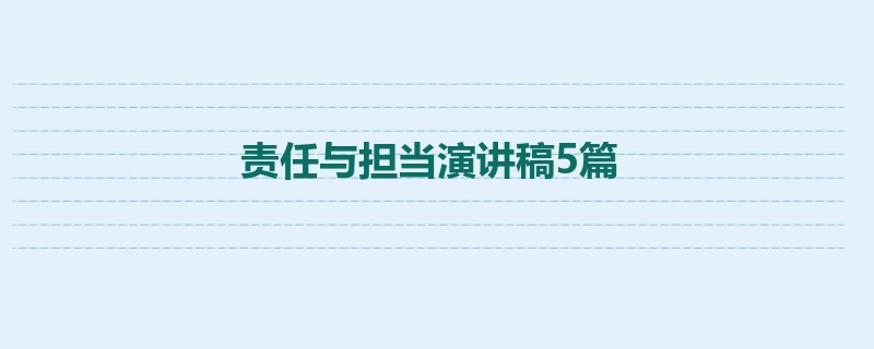 责任与担当演讲稿5篇