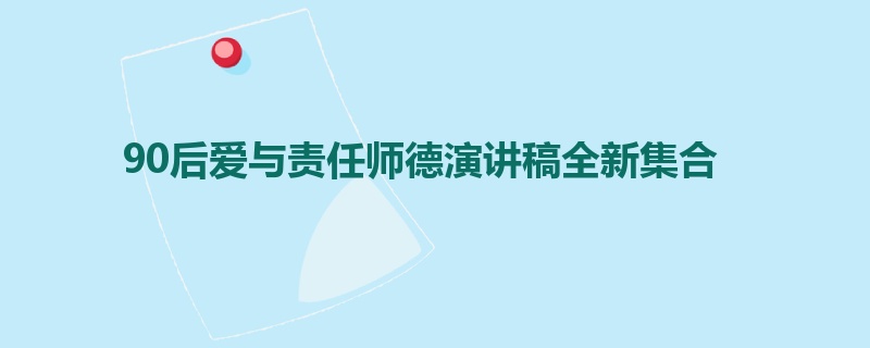 90后爱与责任师德演讲稿全新集合