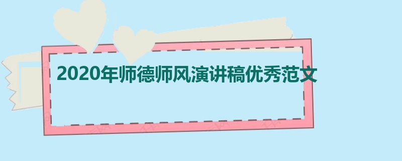 2020年师德师风演讲稿优秀范文