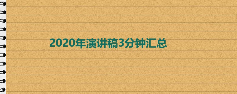 2020年演讲稿3分钟汇总