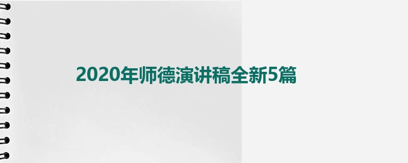 2020年师德演讲稿全新5篇