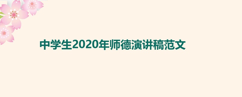 中学生2020年师德演讲稿范文