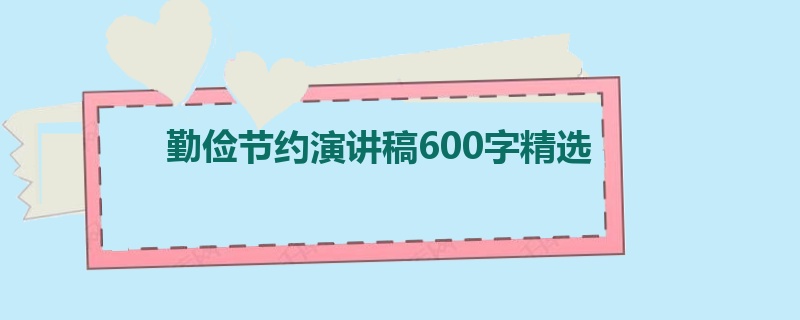 勤俭节约演讲稿600字精选