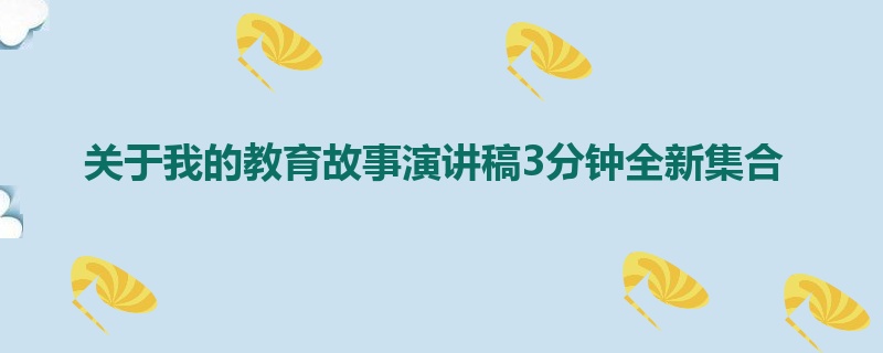 关于我的教育故事演讲稿3分钟全新集合