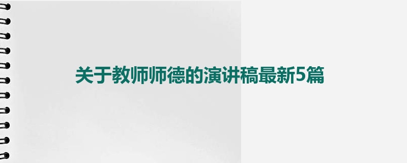 关于教师师德的演讲稿最新5篇