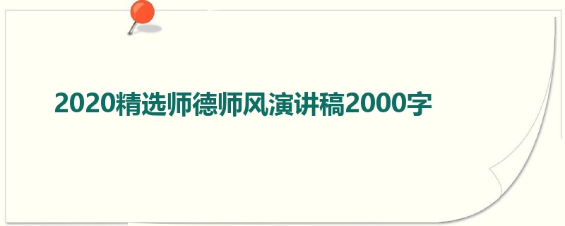 2020精选师德师风演讲稿2000字